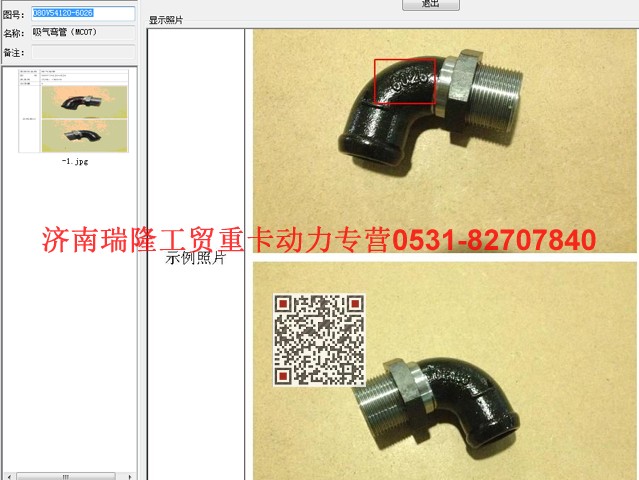 080V54120-6026,吸氣彎管（MC07),濟(jì)南瑞隆工貿(mào)重卡動(dòng)力專(zhuān)營(yíng)