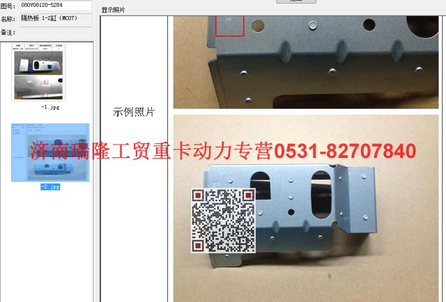 080V08120-5284,隔熱板 1-2缸（MC07),濟南瑞隆工貿(mào)重卡動力專營