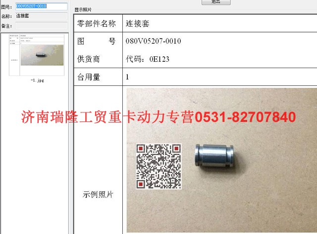 080V05207-0010,連接套,濟(jì)南瑞隆工貿(mào)重卡動力專營