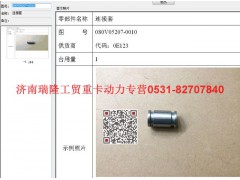080V05207-0010,連接套,濟(jì)南瑞隆工貿(mào)重卡動力專營