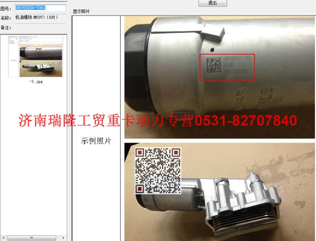 080V05000-7064,機油模塊(MC07)（8片）,濟南瑞隆工貿重卡動力專營