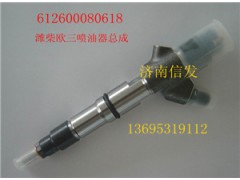 612600080618濰柴噴油器總成濟(jì)南信發(fā),612600080618濰柴噴油器總成濟(jì)南信發(fā),濟(jì)南信發(fā)汽車配件有限公司