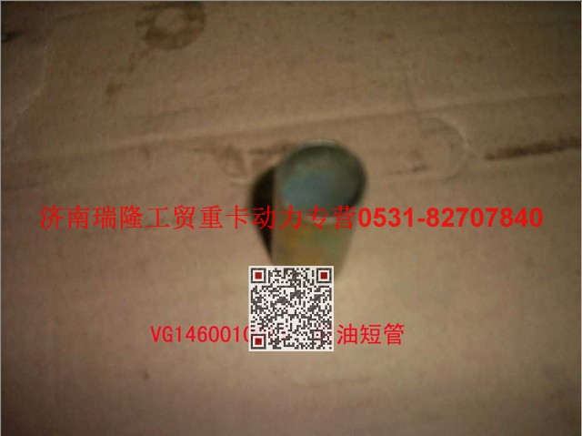 VG1460010011,回油短管,濟(jì)南瑞隆工貿(mào)重卡動力專營