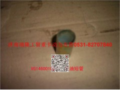 VG1460010011,回油短管,濟(jì)南瑞隆工貿(mào)重卡動力專營