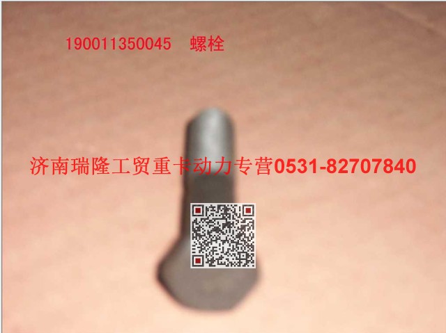 90011350045,六角頭螺栓,濟(jì)南瑞隆工貿(mào)重卡動(dòng)力專營(yíng)