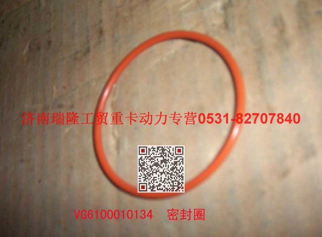 VG61000010134,密封圈,濟(jì)南瑞隆工貿(mào)重卡動(dòng)力專營
