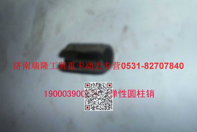 90003900085,彈性圓柱銷,濟南瑞隆工貿重卡動力專營