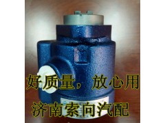 C4934128,助力泵/葉片泵/齒輪泵,濟(jì)南索向汽車配件有限公司