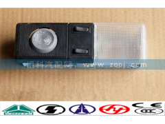 WG9719790003,駕駛室內(nèi)頂燈,濟南嘉磊汽車配件有限公司(原濟南瑞翔)