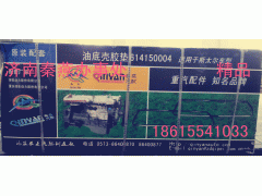 614150004,油底殼墊,濟(jì)南凱爾特商貿(mào)有限公司