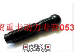 VG1500050017,氣門間隙調(diào)整螺釘,濟(jì)南瑞隆工貿(mào)重卡動(dòng)力專營(yíng)