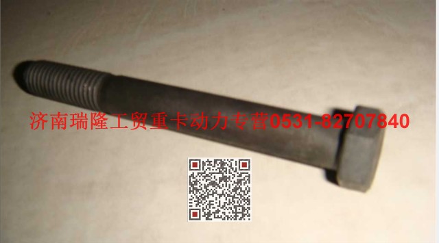 Q150B12100TF2,六角頭螺栓,濟南瑞隆工貿(mào)重卡動力專營
