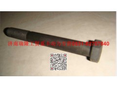 Q150B12100TF2,六角頭螺栓,濟南瑞隆工貿(mào)重卡動力專營