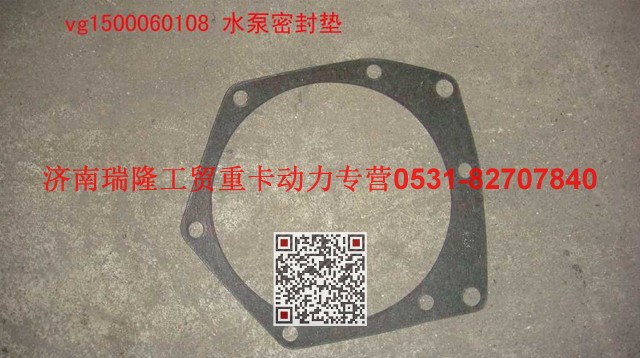 VG1500060108,水泵密封墊,濟(jì)南瑞隆工貿(mào)重卡動(dòng)力專(zhuān)營(yíng)