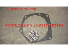 VG1500060108,水泵密封墊,濟(jì)南瑞隆工貿(mào)重卡動(dòng)力專(zhuān)營(yíng)