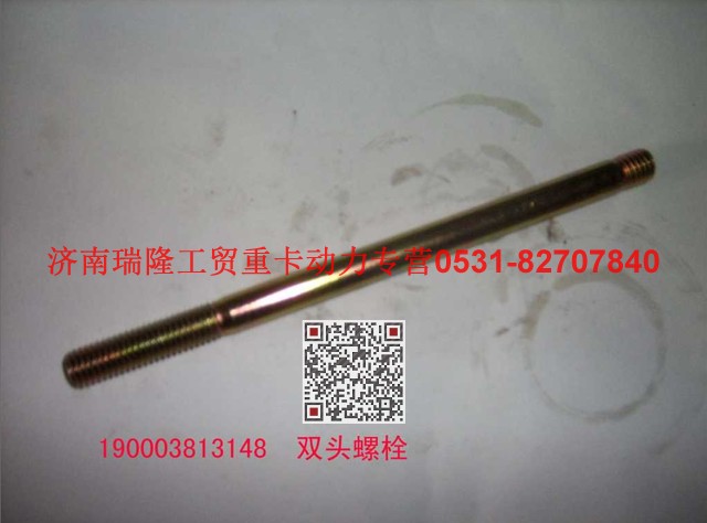 Q12010170F3,雙頭螺柱,濟(jì)南瑞隆工貿(mào)重卡動(dòng)力專營(yíng)