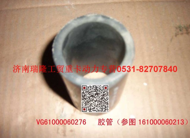 VG6100060276,膠管,濟(jì)南瑞隆工貿(mào)重卡動(dòng)力專營