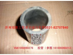 VG6100060276,膠管,濟(jì)南瑞隆工貿(mào)重卡動(dòng)力專營