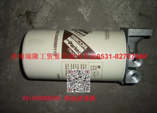 VG1540080030,燃油精濾清器組合件,濟(jì)南瑞隆工貿(mào)重卡動(dòng)力專營