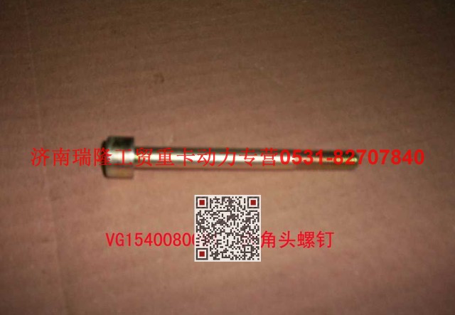 VG1540080091,內(nèi)六角圓柱頭螺釘,濟(jì)南瑞隆工貿(mào)重卡動(dòng)力專營(yíng)