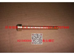 VG1540080091,內(nèi)六角圓柱頭螺釘,濟(jì)南瑞隆工貿(mào)重卡動(dòng)力專營(yíng)