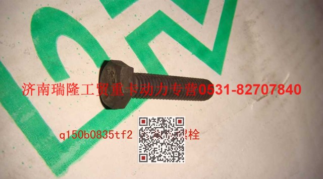 Q150B0835TF2,六角頭螺栓,濟(jì)南瑞隆工貿(mào)重卡動力專營