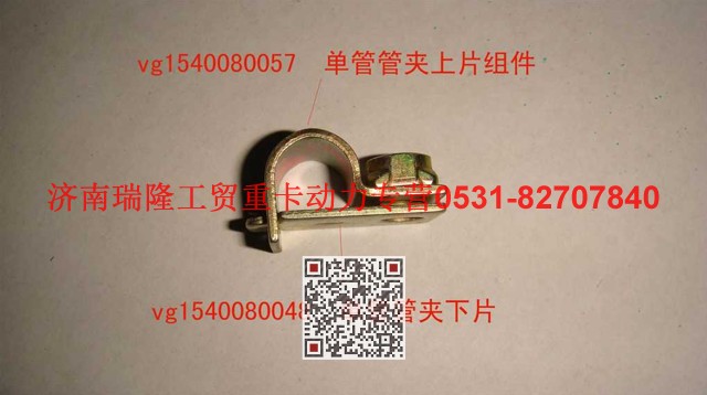 VG1540080048,單管管夾下片,濟(jì)南瑞隆工貿(mào)重卡動(dòng)力專營(yíng)