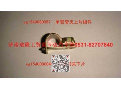 VG1540080048,單管管夾下片,濟(jì)南瑞隆工貿(mào)重卡動(dòng)力專營(yíng)