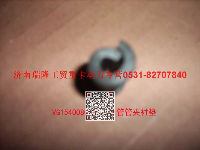 VG1540080049,單管管夾襯墊,濟(jì)南瑞隆工貿(mào)重卡動(dòng)力專營(yíng)