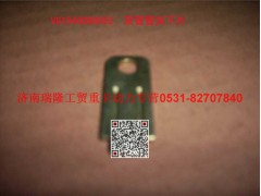 VG1540080052,雙管管夾下片,濟南瑞隆工貿(mào)重卡動力專營