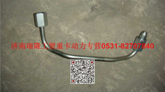 VG1096080321,高壓油管組件（一）,濟南瑞隆工貿(mào)重卡動力專營