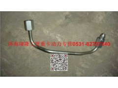 VG1096080321,高壓油管組件（一）,濟南瑞隆工貿(mào)重卡動力專營