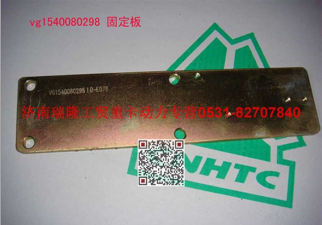 VG1540080298,固定板,濟(jì)南瑞隆工貿(mào)重卡動(dòng)力專營(yíng)