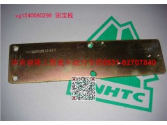 VG1540080298,固定板,濟(jì)南瑞隆工貿(mào)重卡動(dòng)力專營(yíng)