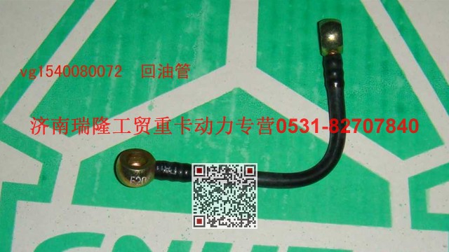 VG1540080072,回油管,濟(jì)南瑞隆工貿(mào)重卡動(dòng)力專(zhuān)營(yíng)