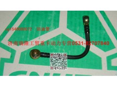 VG1540080072,回油管,濟(jì)南瑞隆工貿(mào)重卡動(dòng)力專(zhuān)營(yíng)