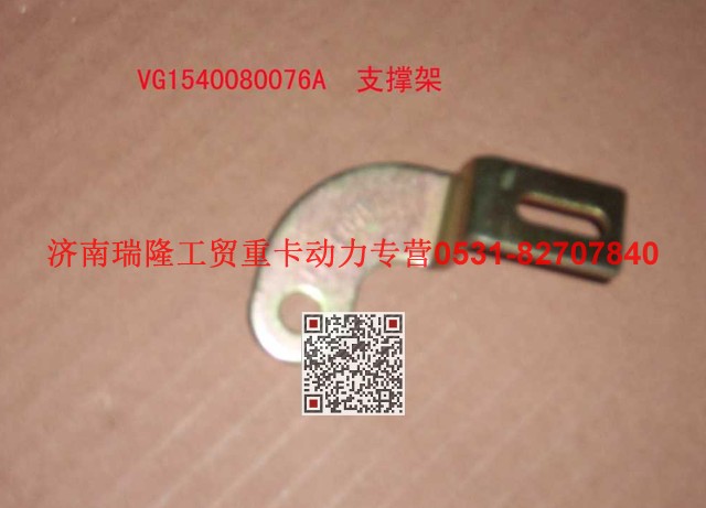 VG1540080076A,支承架（一）,濟(jì)南瑞隆工貿(mào)重卡動力專營