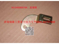 VG1540080076A,支承架（一）,濟(jì)南瑞隆工貿(mào)重卡動力專營