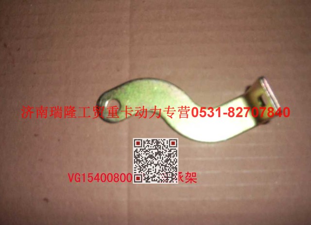 VG1540080077,支承架（二）,濟(jì)南瑞隆工貿(mào)重卡動(dòng)力專營