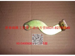 VG1540080077,支承架（二）,濟(jì)南瑞隆工貿(mào)重卡動(dòng)力專營