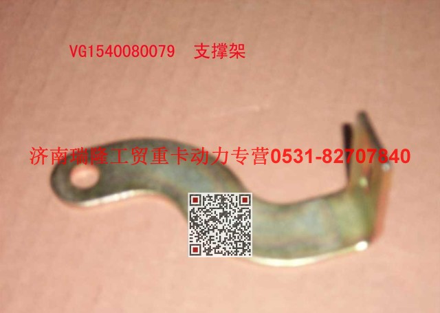 VG1540080079,支承架（四）,濟南瑞隆工貿重卡動力專營