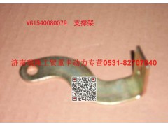 VG1540080079,支承架（四）,濟南瑞隆工貿重卡動力專營