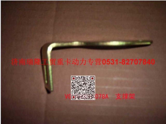 VG1540080078A,支承架（三）,濟南瑞隆工貿(mào)重卡動力專營