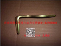 VG1540080078A,支承架（三）,濟南瑞隆工貿(mào)重卡動力專營