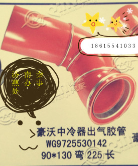 WG9725530142,中冷器出氣膠管,濟(jì)南凱爾特商貿(mào)有限公司