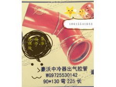 WG9725530142,中冷器出氣膠管,濟(jì)南凱爾特商貿(mào)有限公司