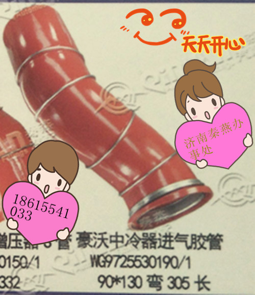 WG9725530190,中冷器進(jìn)氣膠管,濟南凱爾特商貿(mào)有限公司