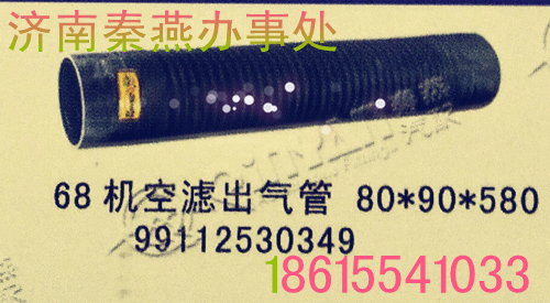 99112530349,68機 空氣出氣管,濟南凱爾特商貿(mào)有限公司