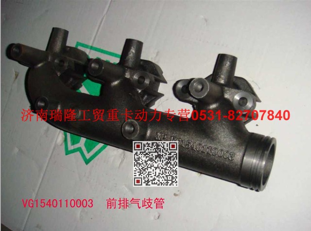 VG1540110003,前排氣歧管,濟南瑞隆工貿重卡動力專營