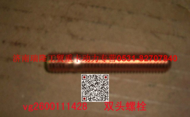 VG2600111428,雙頭螺柱,濟南瑞隆工貿(mào)重卡動力專營